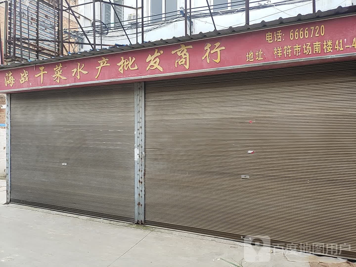 海战干菜水产批发商行