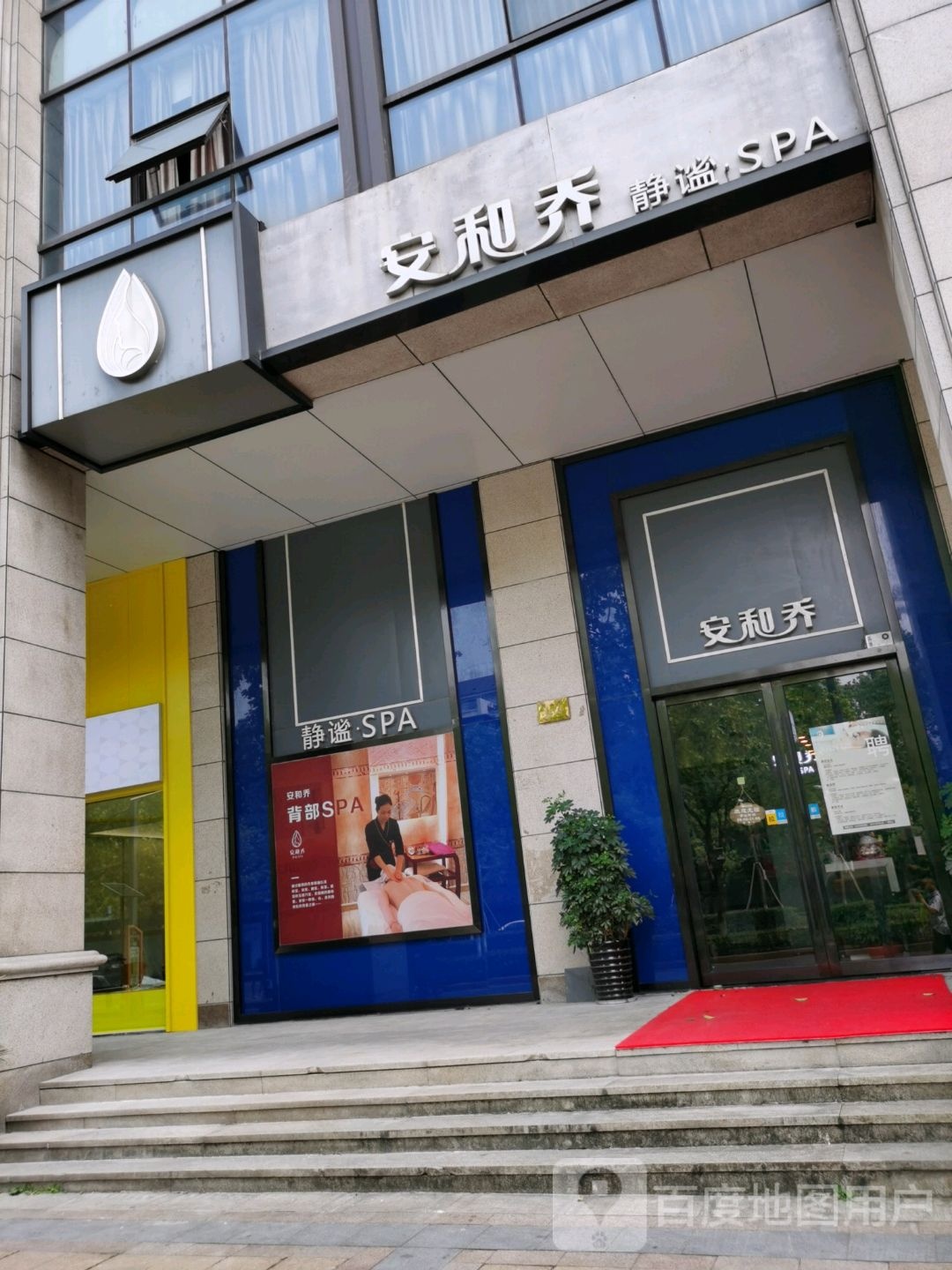 安和乔静谧SPA(太阳城路)