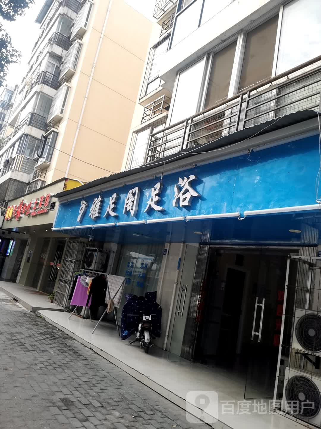 雅足阁足浴