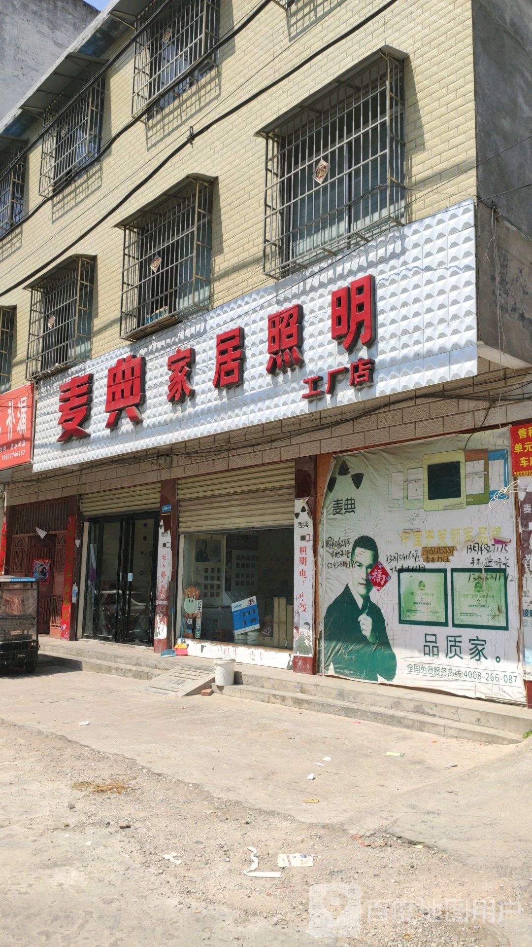 镇平县麦典家居照明工厂店