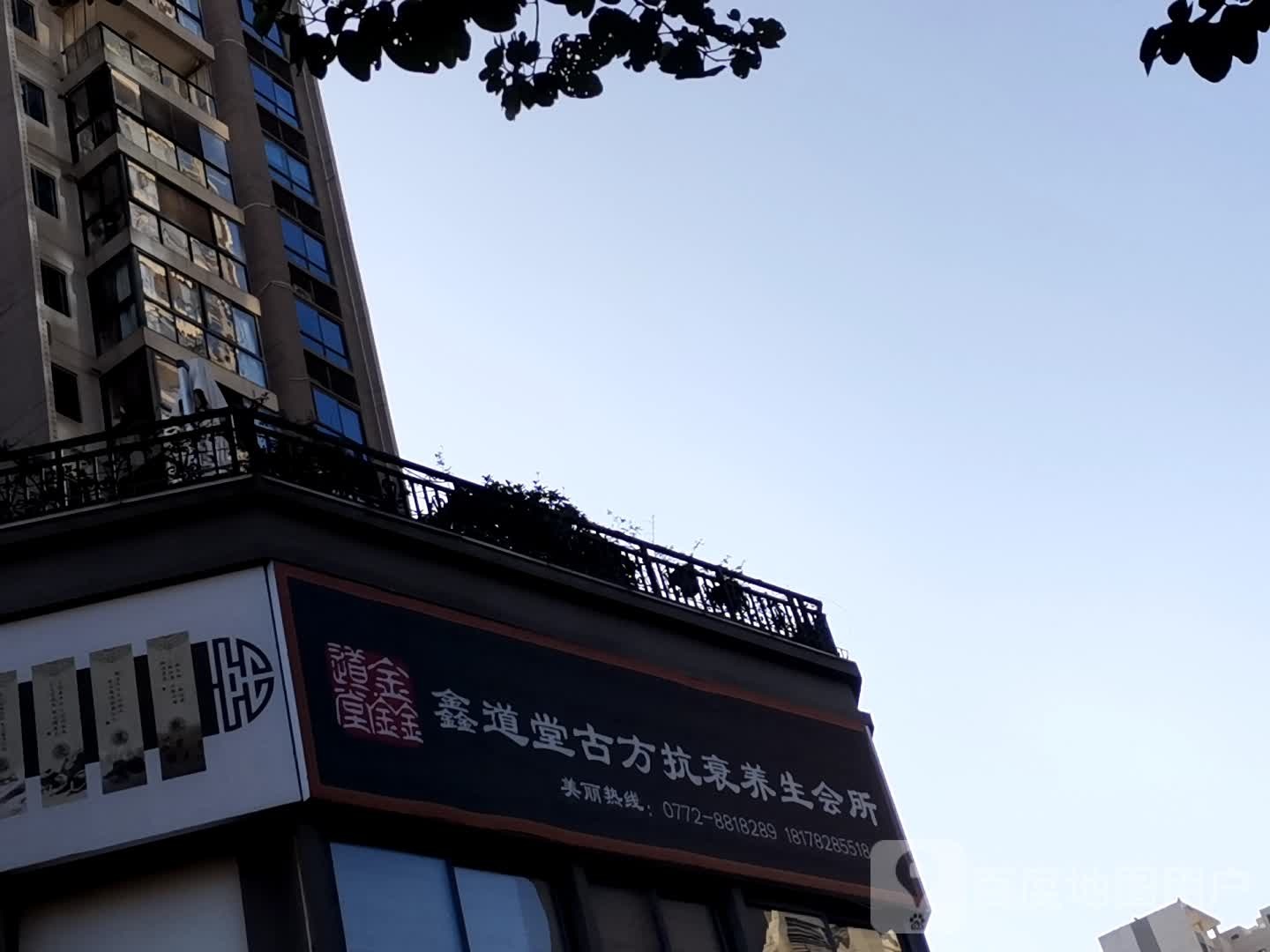 鑫道堂古方抗衰养生馆所(十里江湾店)