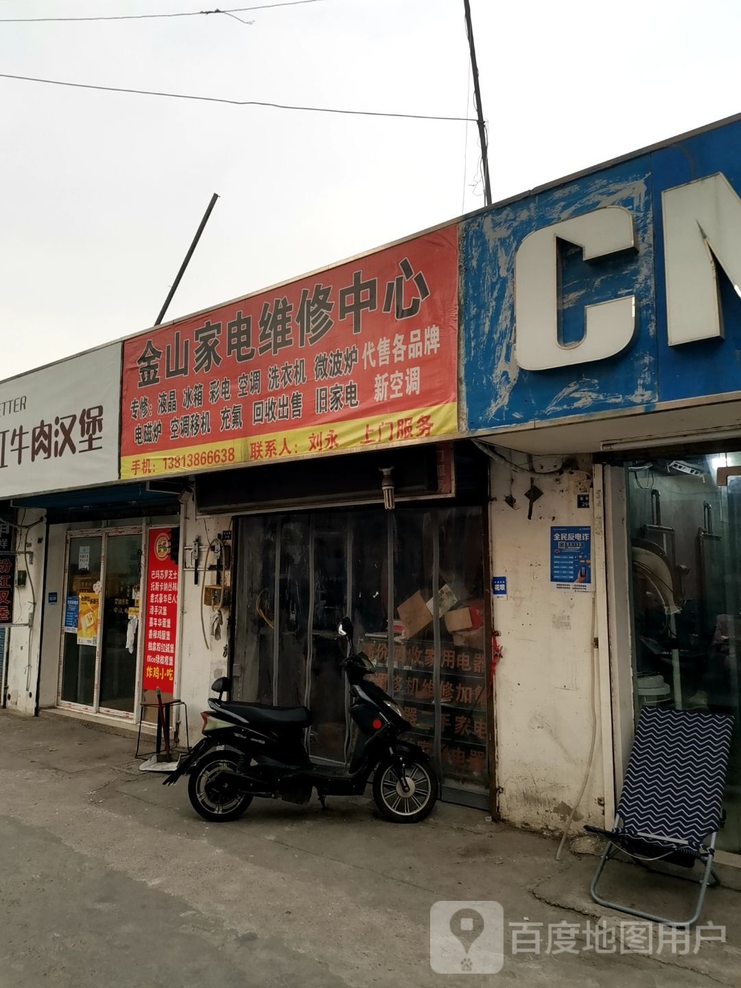 金山家电维修中心