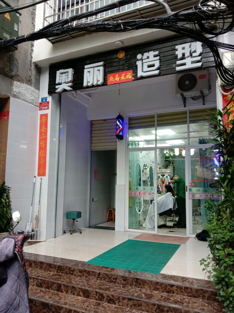 奥丽造型