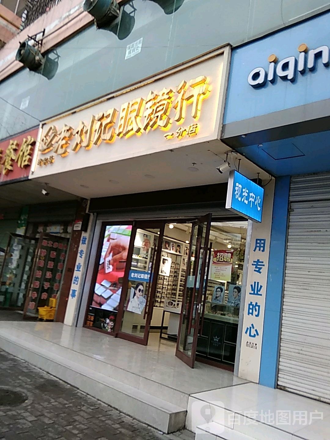 老刘记眼镜行(一分店)