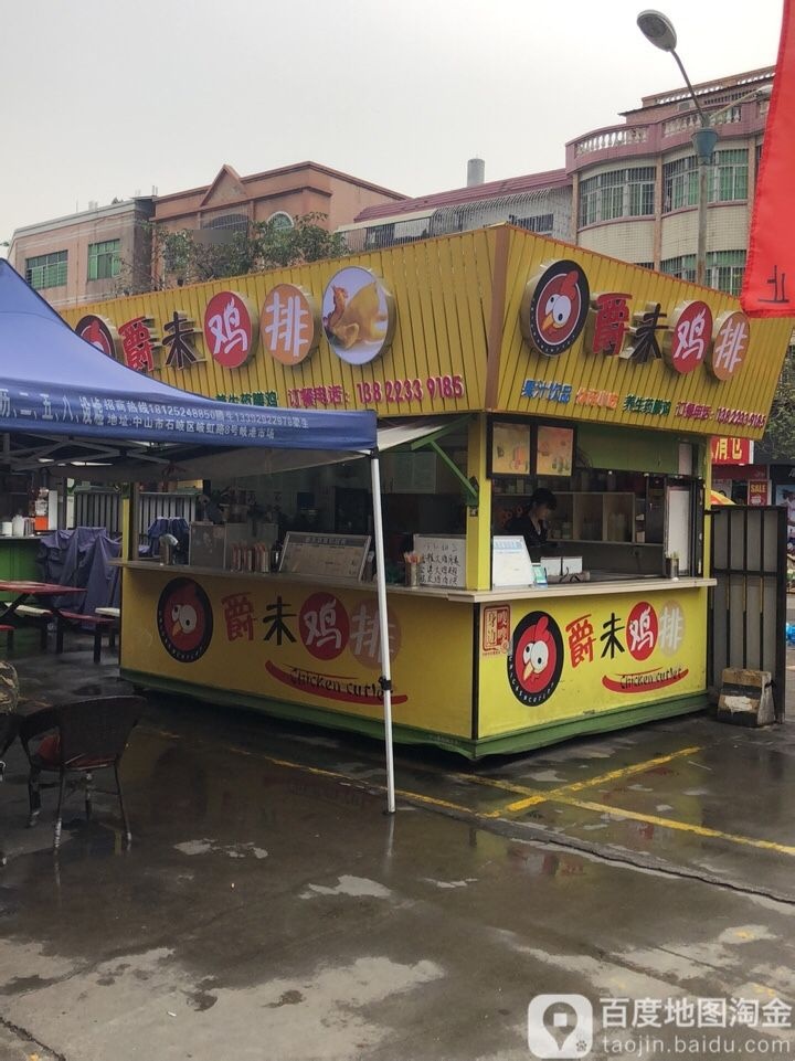 爵未鸡排(港口市场店)