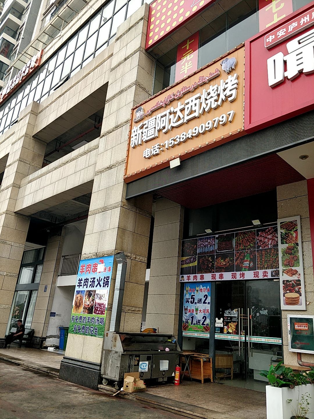 新疆阿达西烧烤(万达店)