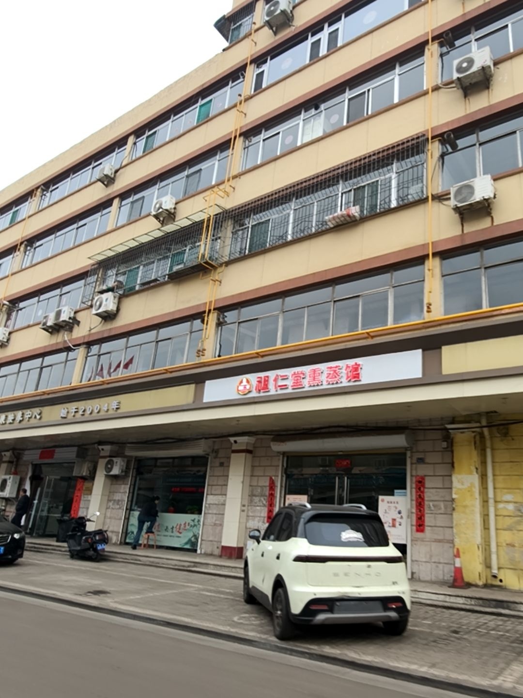 祖仁堂熏蒸馆