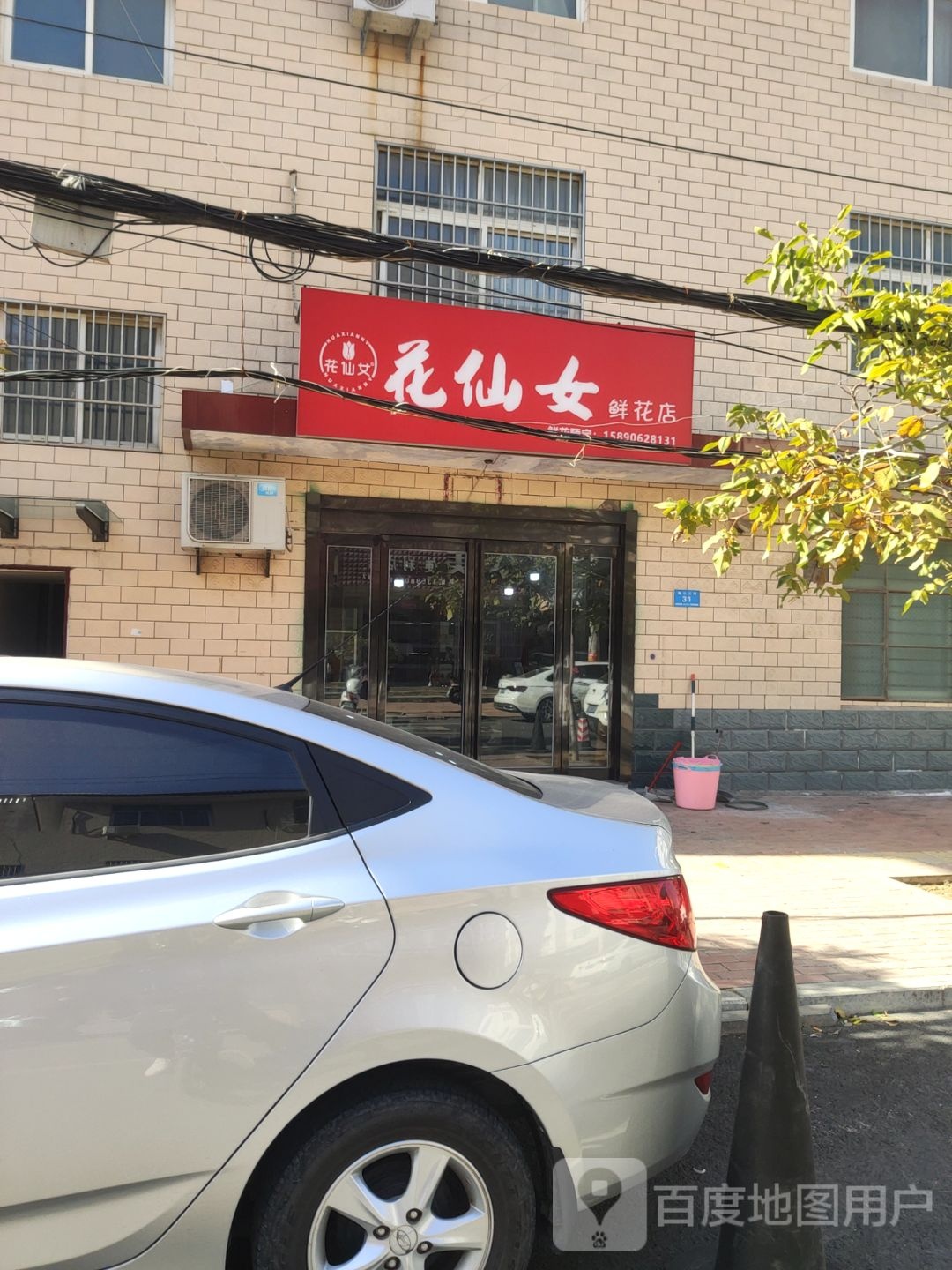 新郑市花仙女鲜花店(渔公四街店)