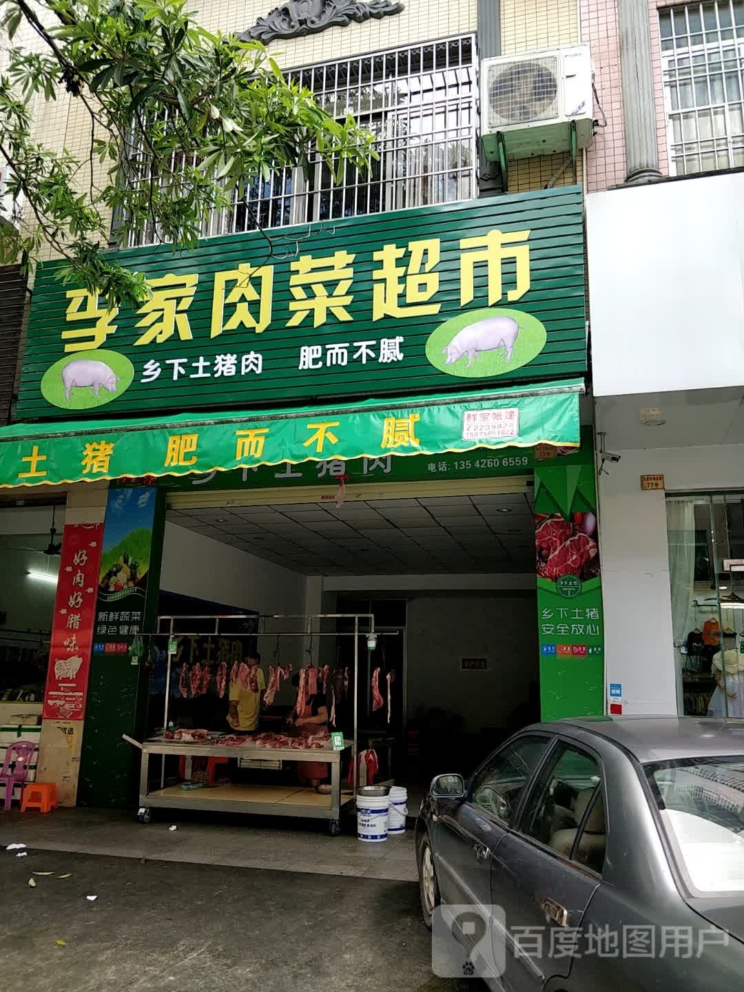 李家肉菜超市