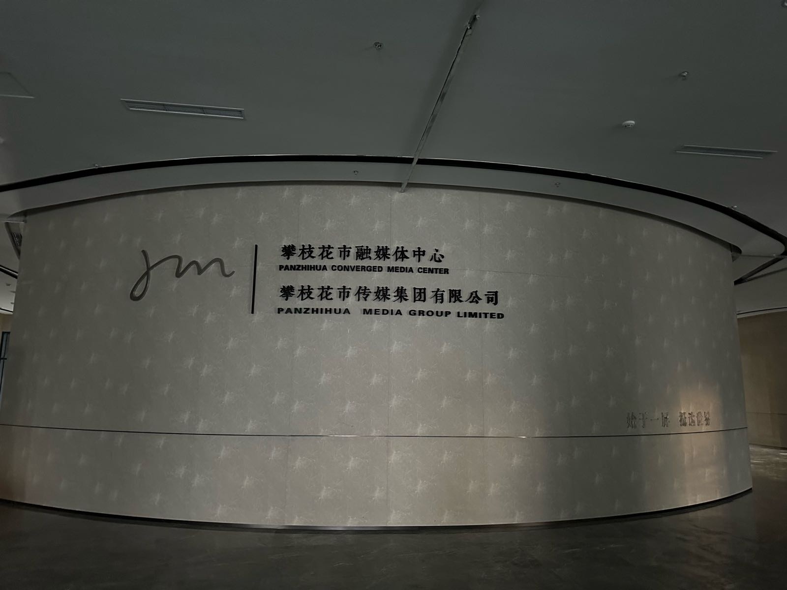 攀枝花市融媒体中心