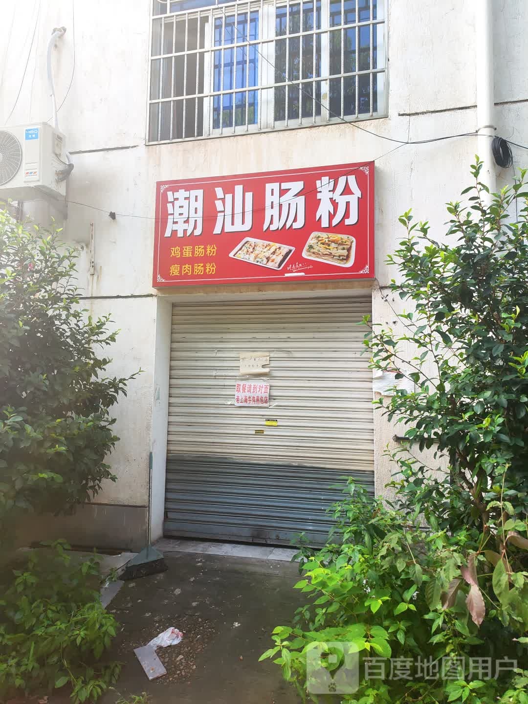 潮汕肠粉(医学路店)