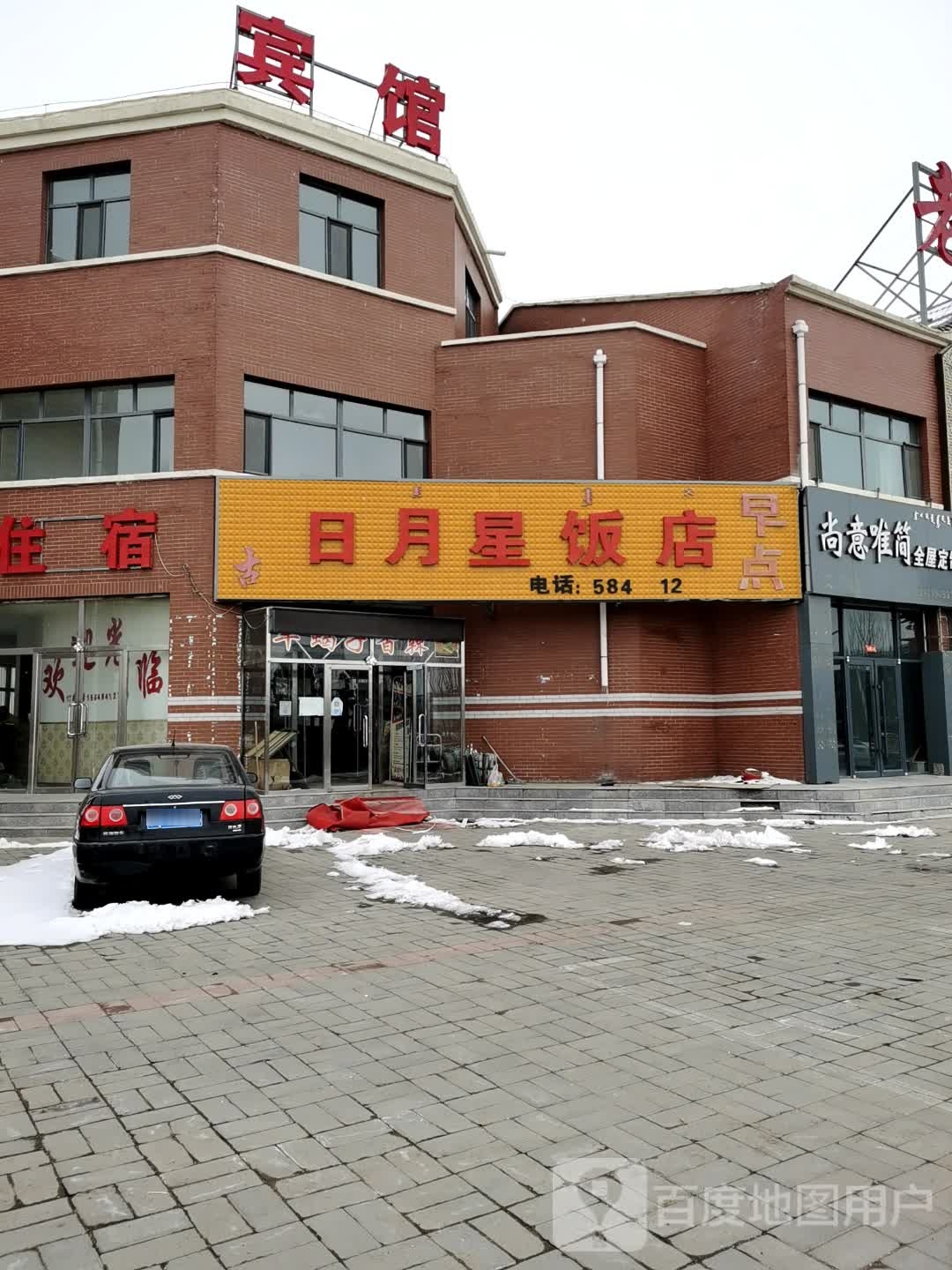 日月兴饭店