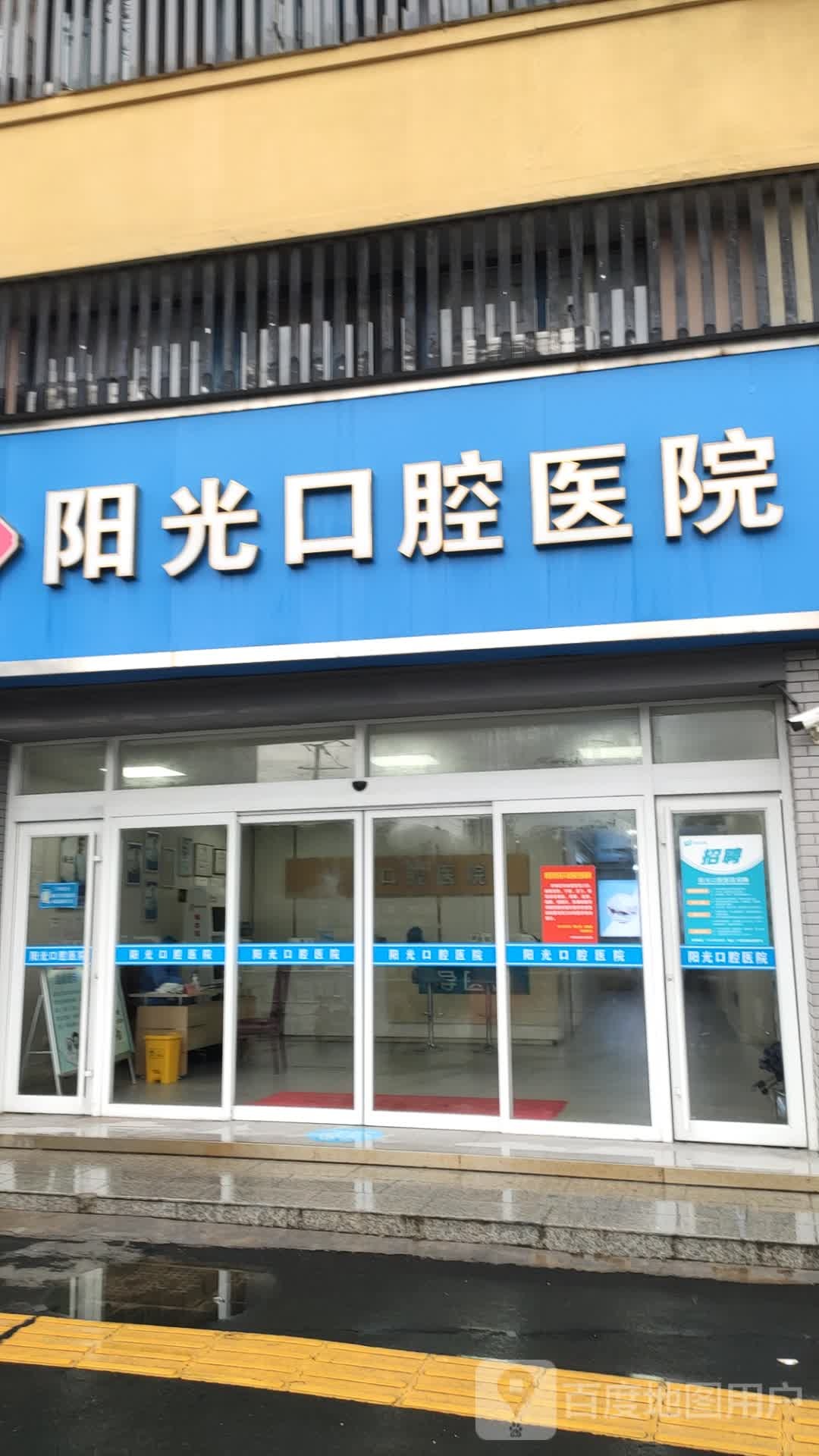 阳光口腔医院
