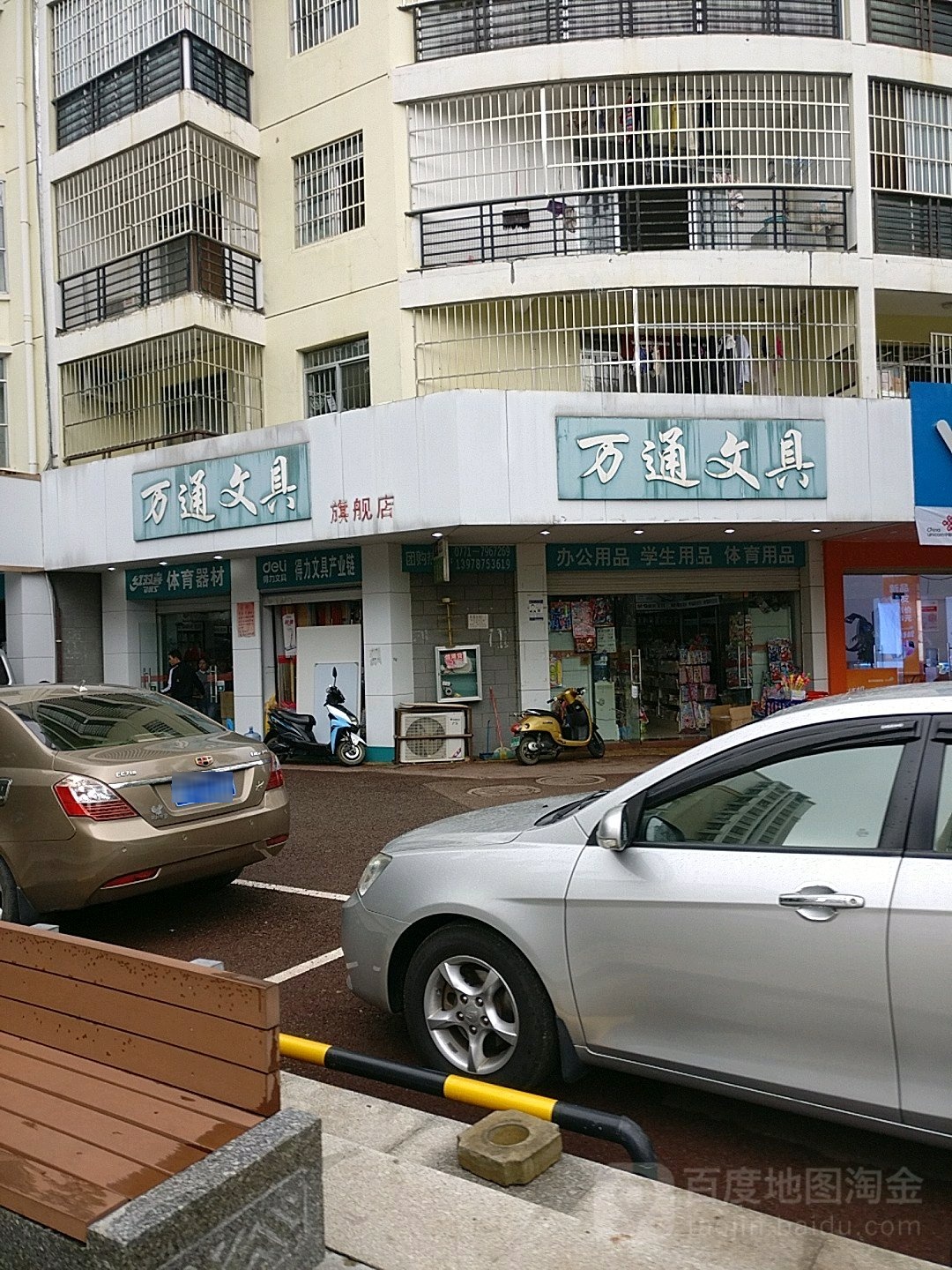 万通文具(东源名城C区店)