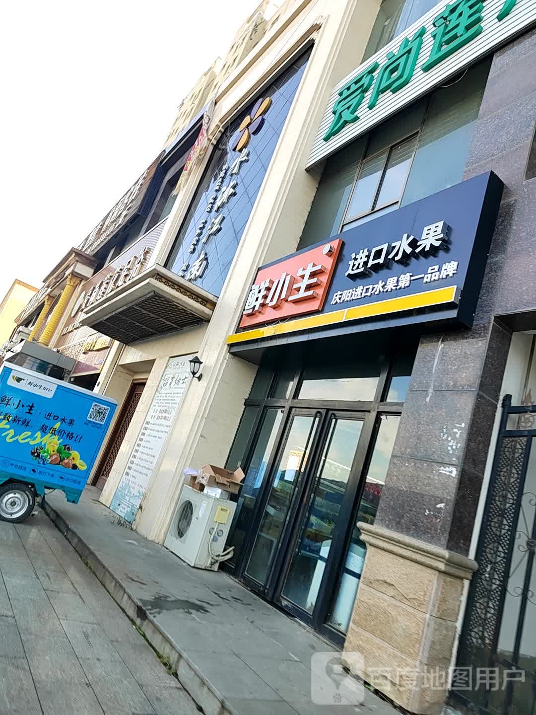 鲜小生进口水果(线下体验店)