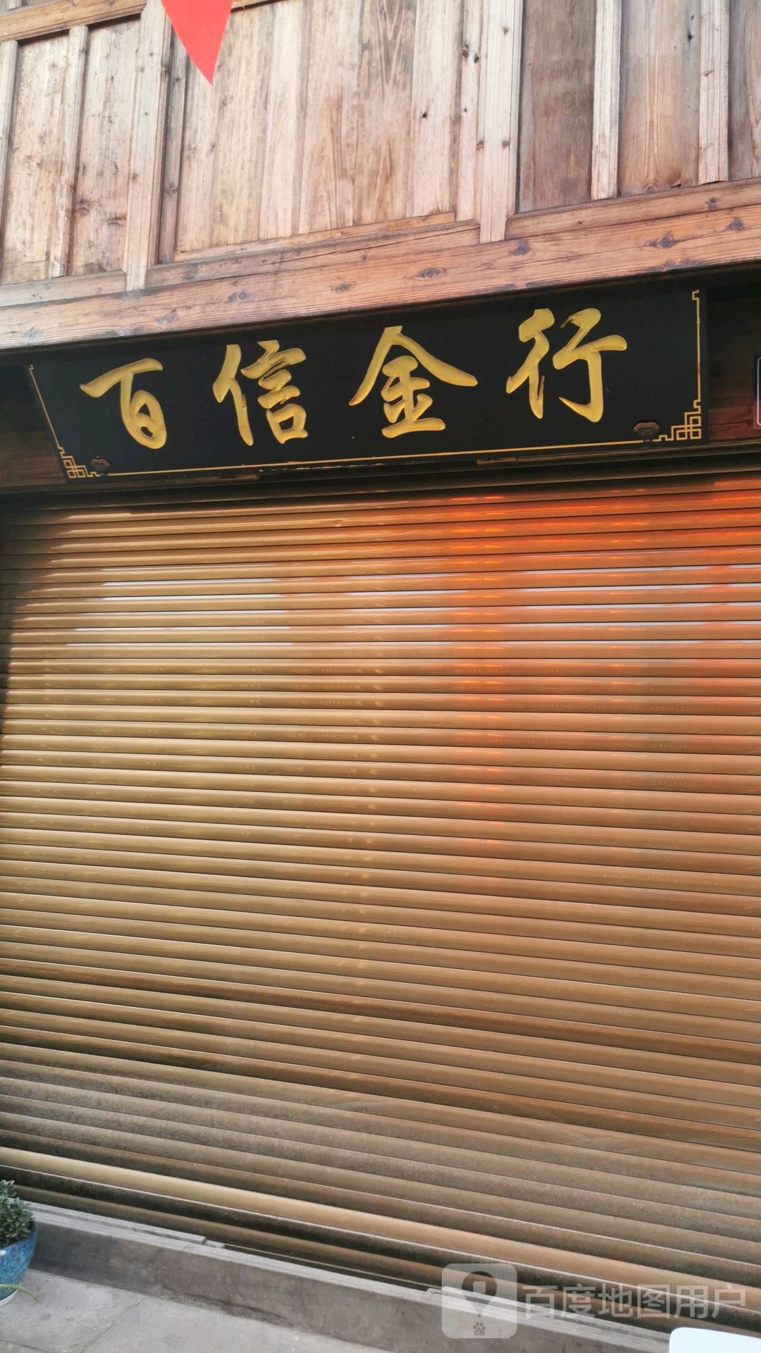 百信金行