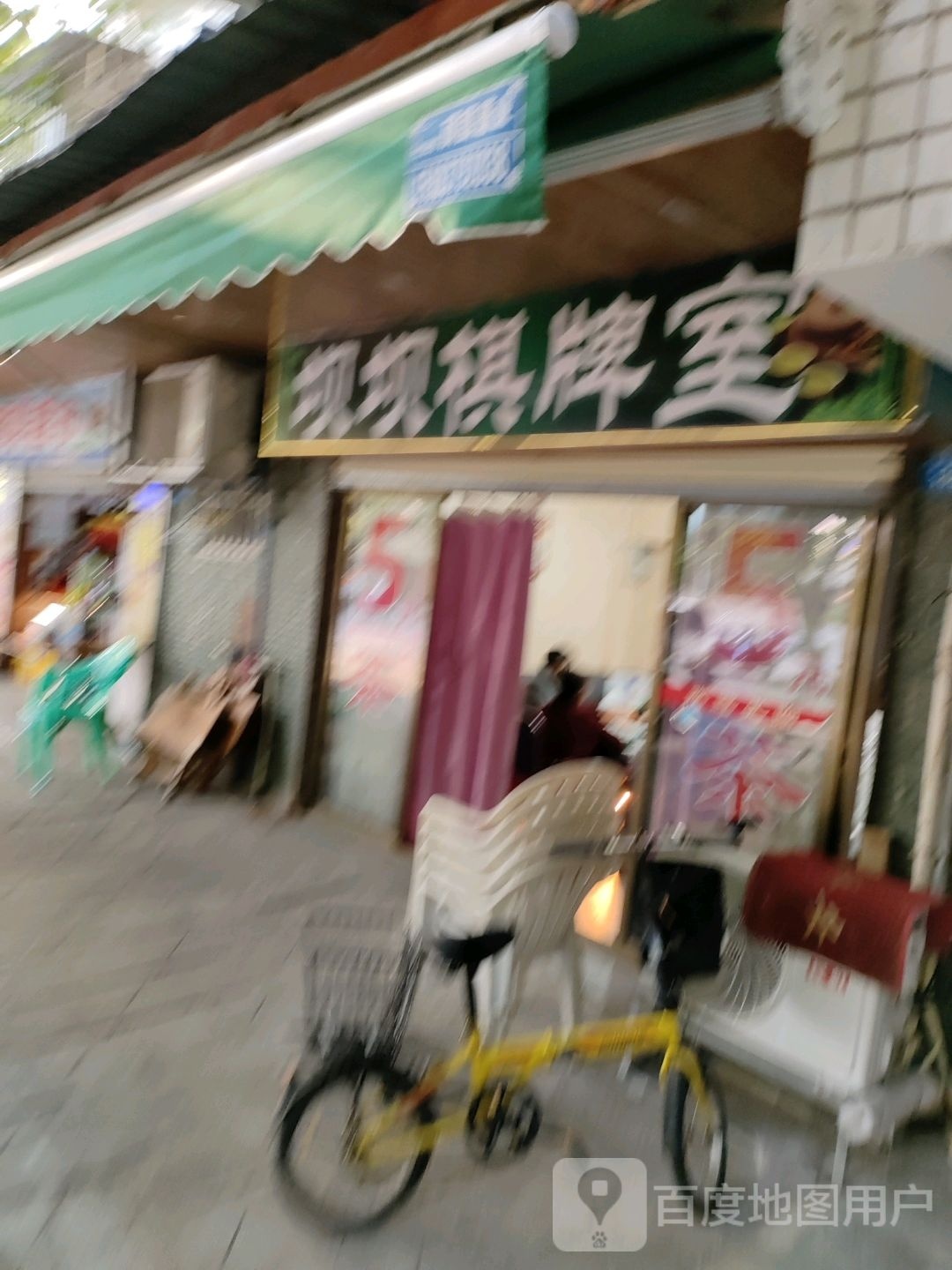坝坝棋牌室