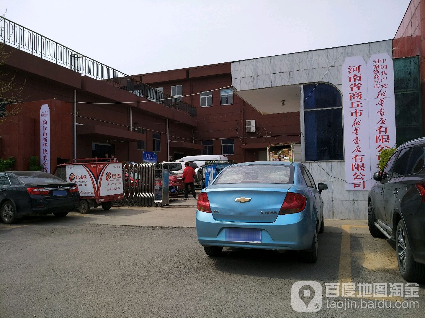 河南省商丘市新华书店好限公司(学院北路店)