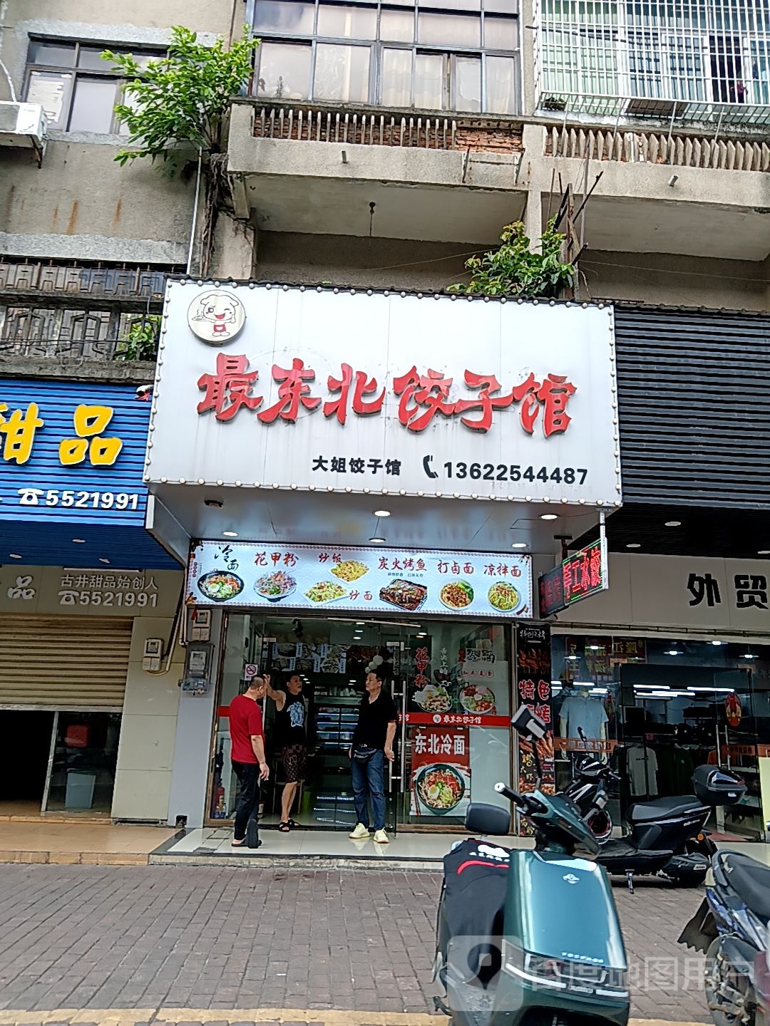 最东北饺子馆(大信新都汇斗门店)