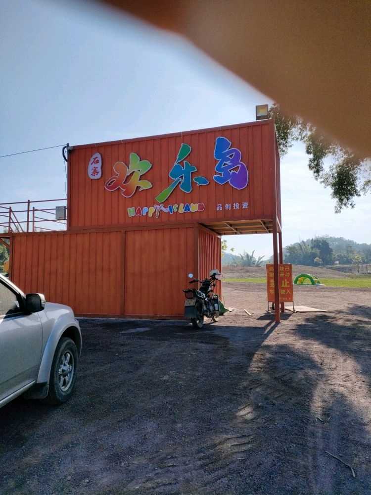 石寨欢乐岛