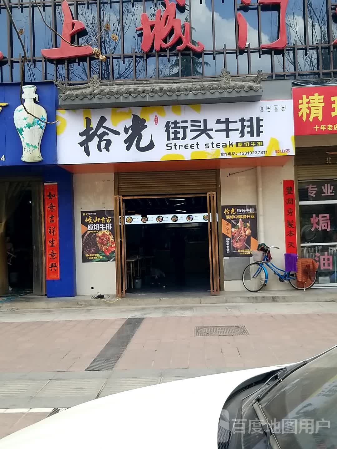 拾光街头牛排(岐山店)