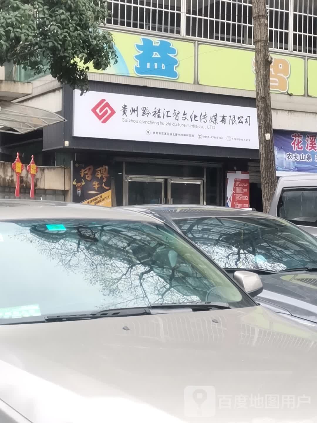贵州黔程汇智文化传媒有限公司