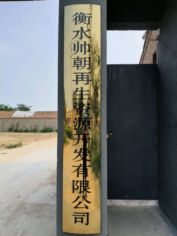 衡水帅朝再生资源开发有限公司