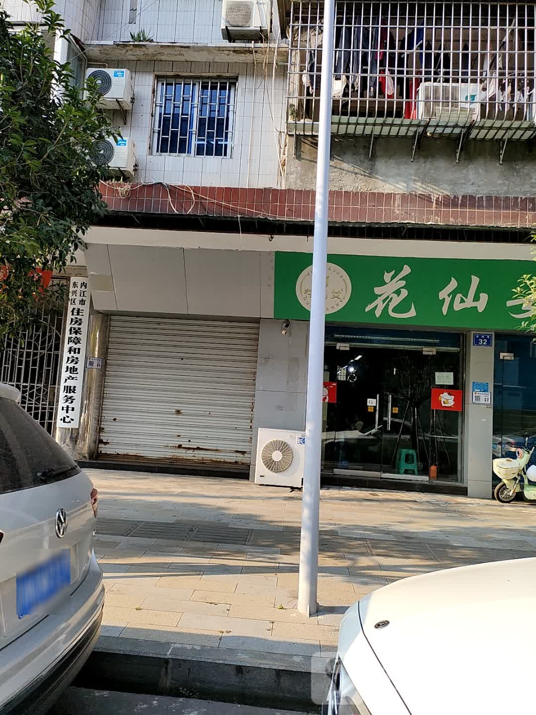 内江市东兴区住房保障和房地产服务中心