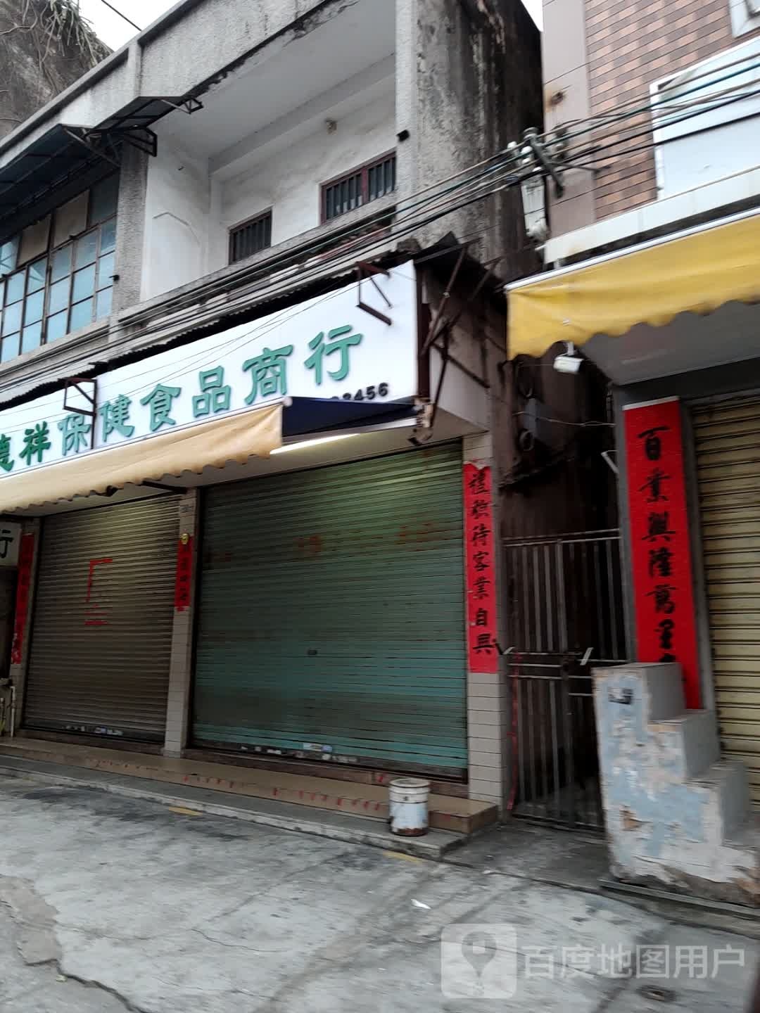 德祥保健食品商行