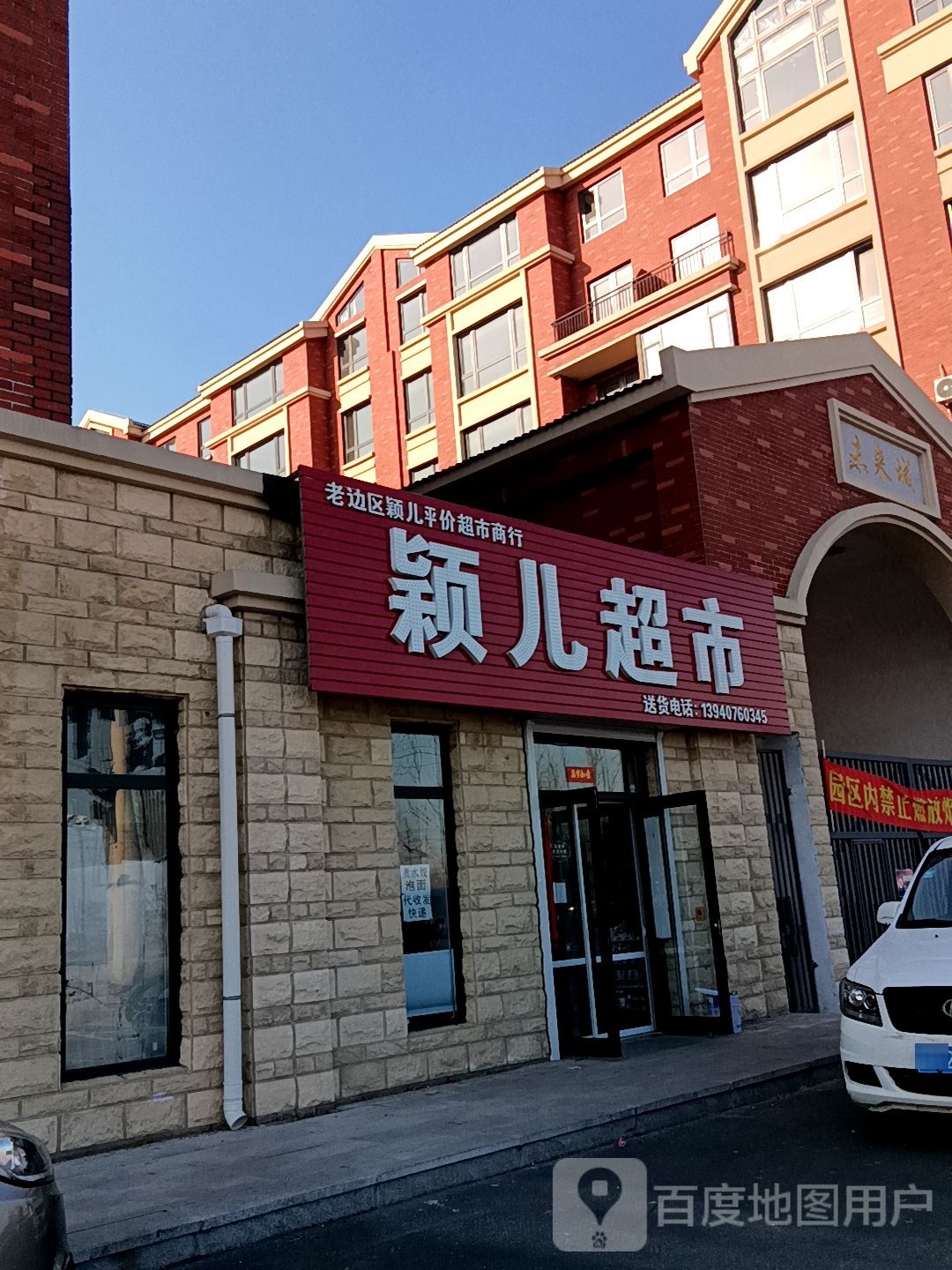 颖儿超市