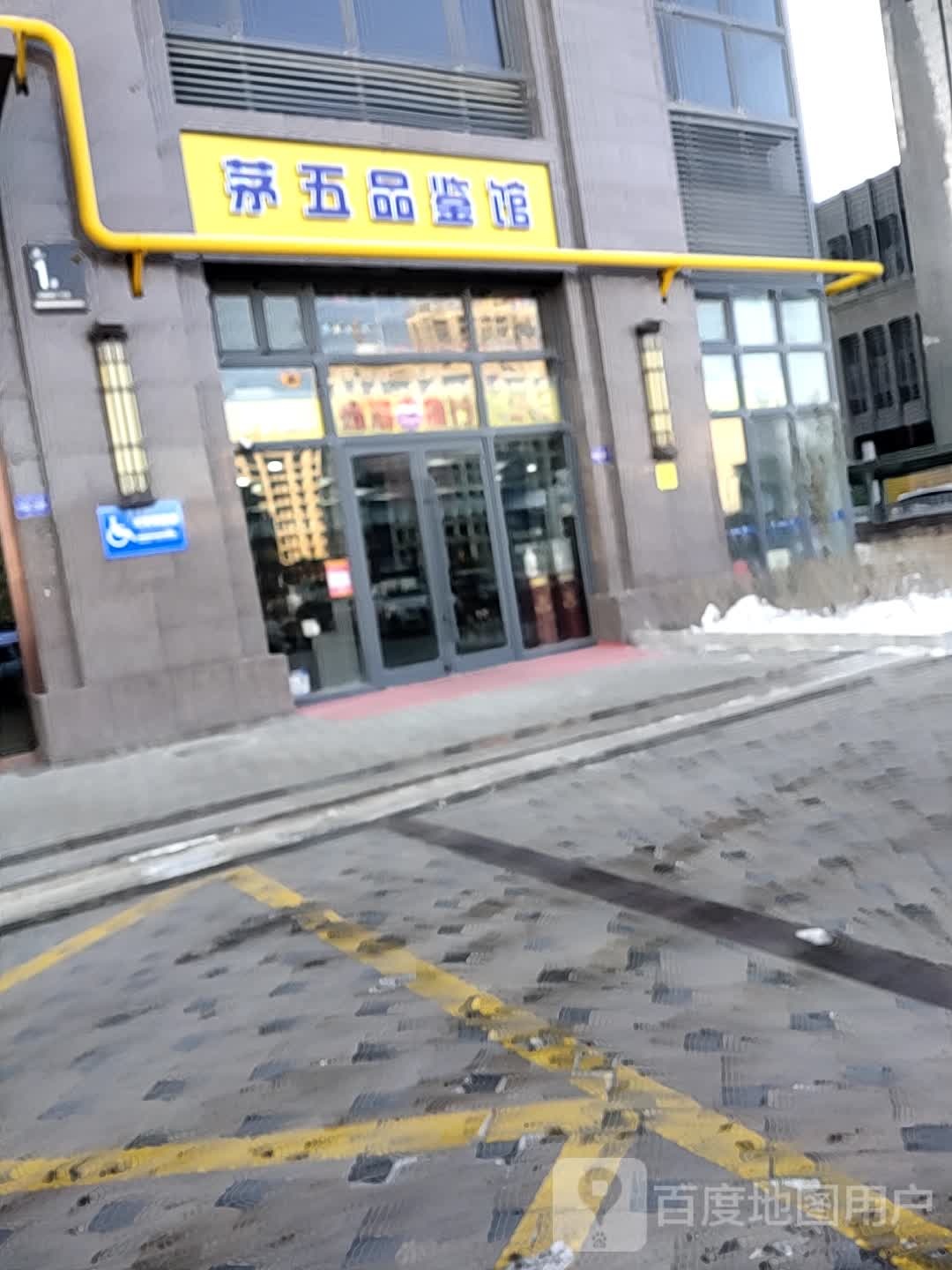 茅五品鉴馆