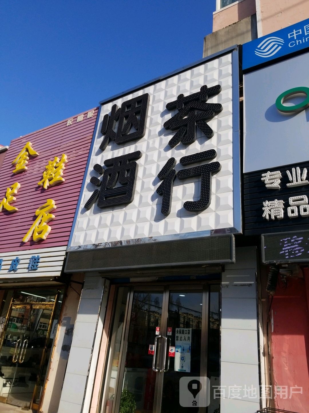 烟酒茶行(建设北一路店)