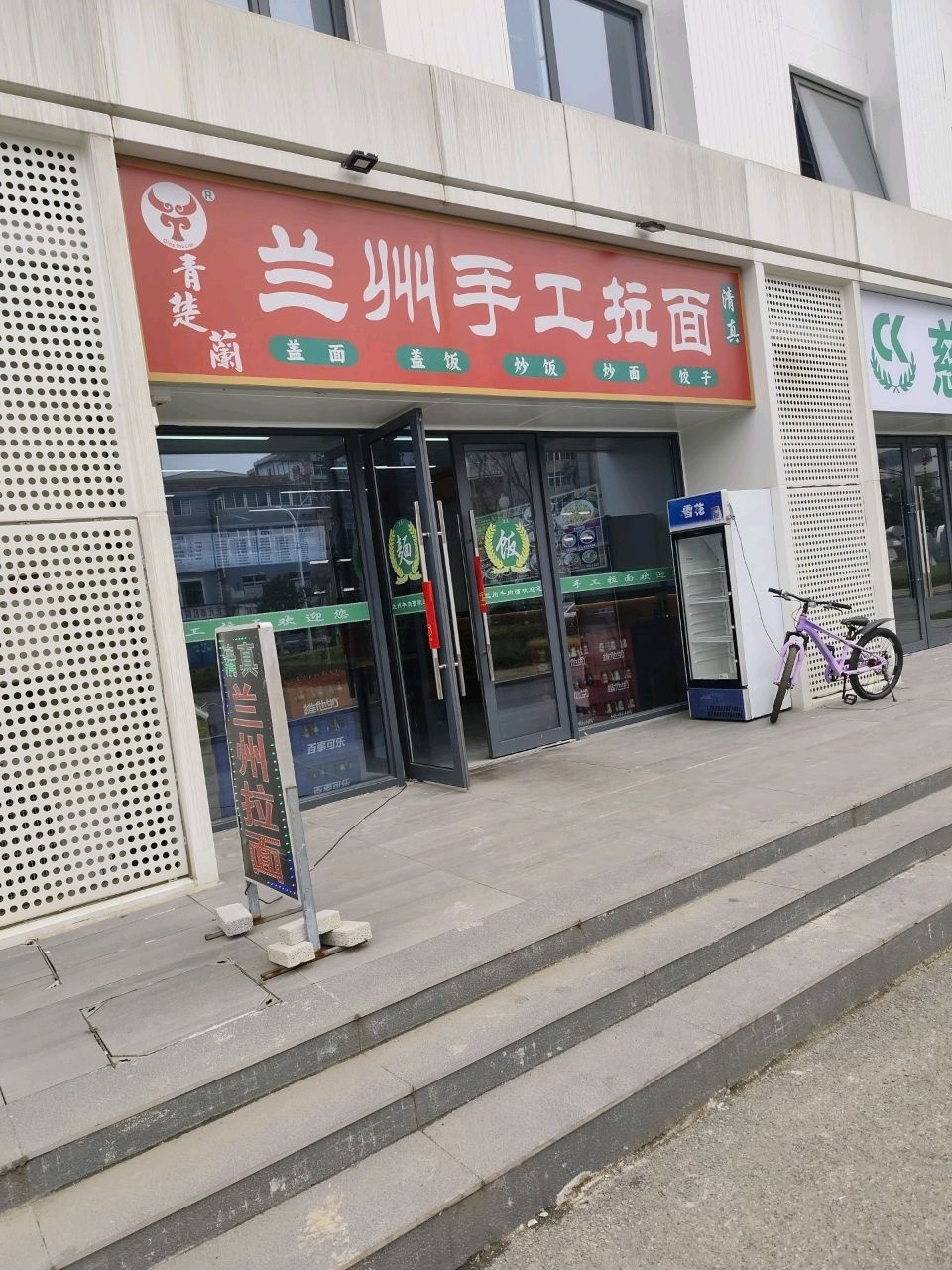 清真青楚兰兰州手工拉面