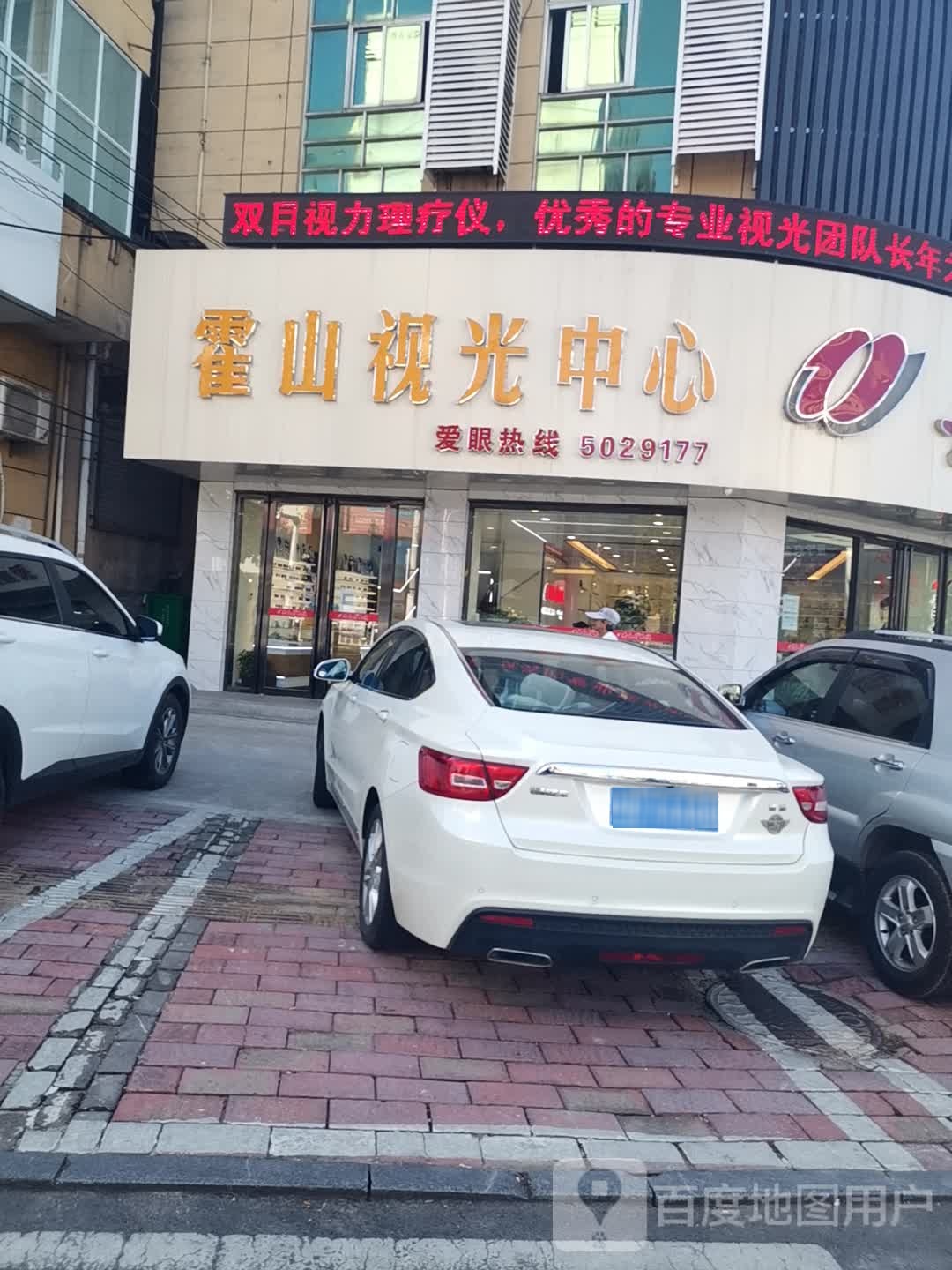霍山视光中心(迎驾西路店)