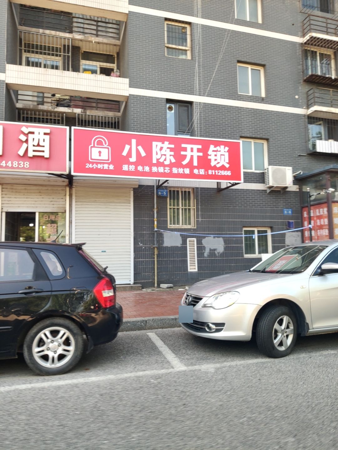 小陈开锁