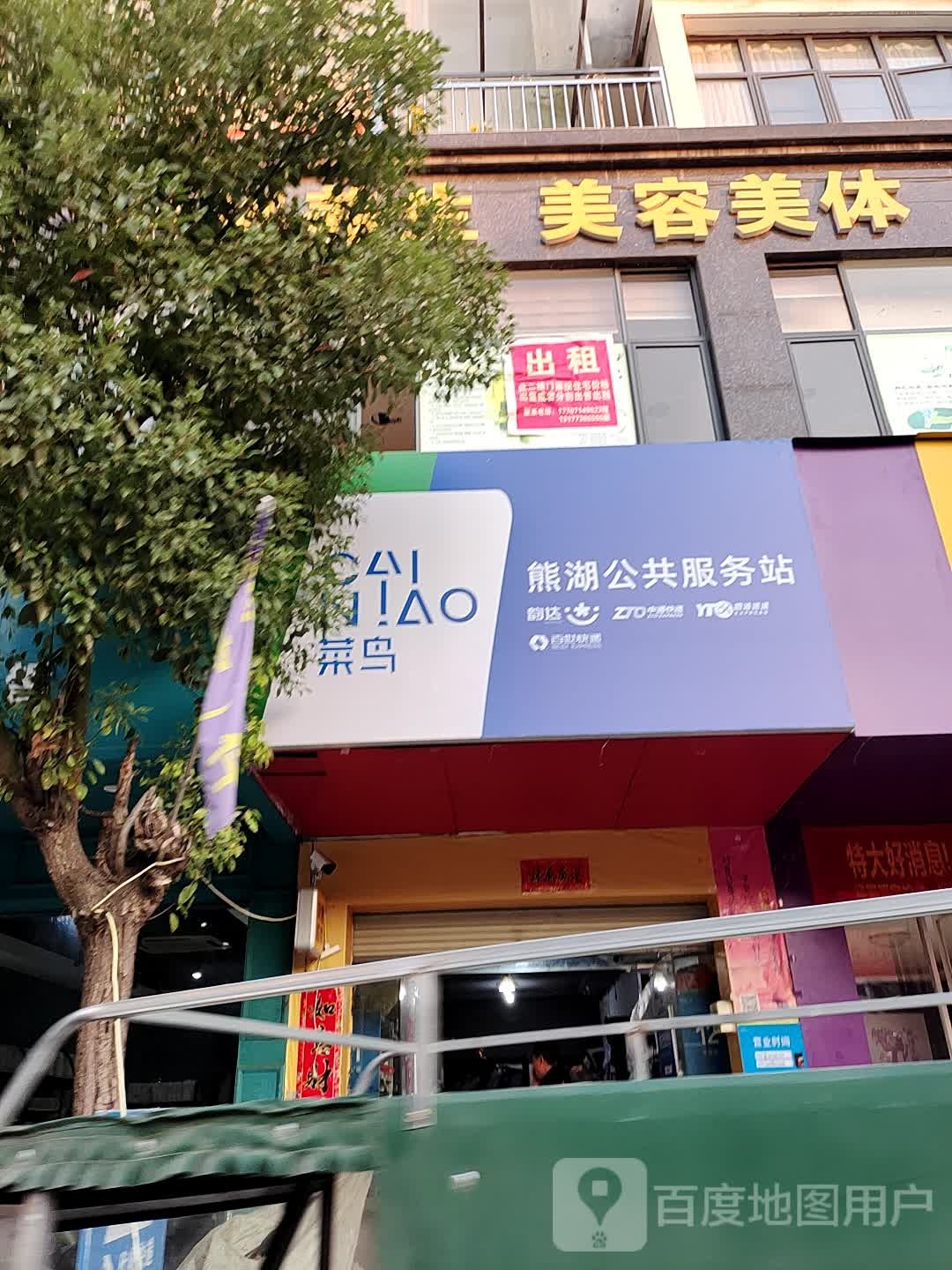 菜鸟熊云湖公共服务站(凤栖街店)