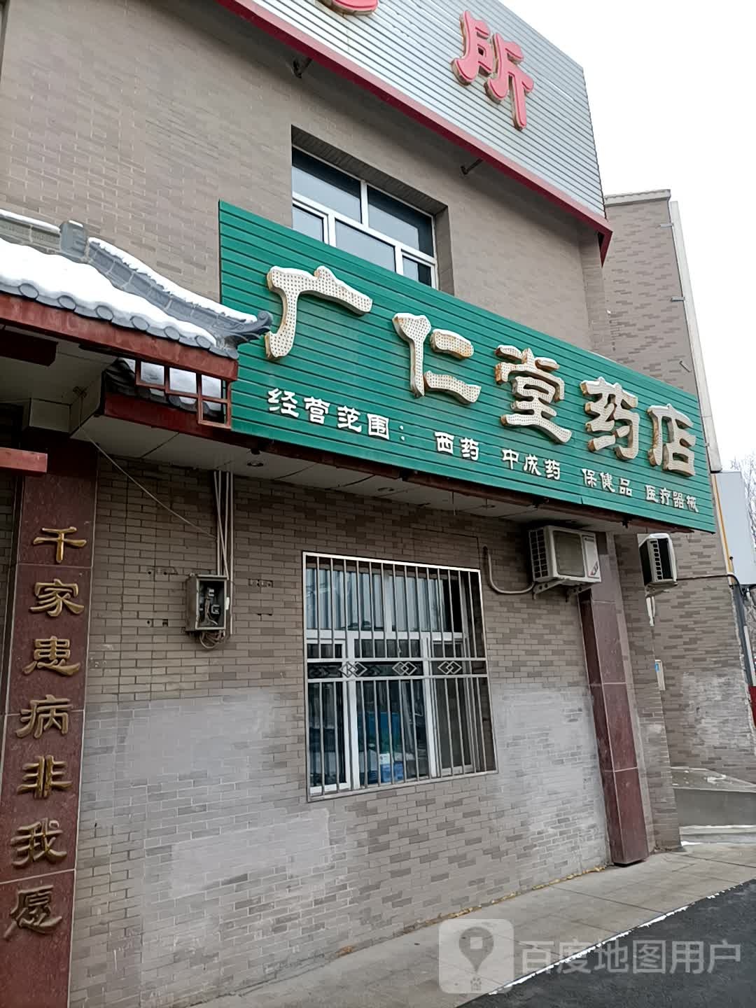 广仁堂药房(北二路店)