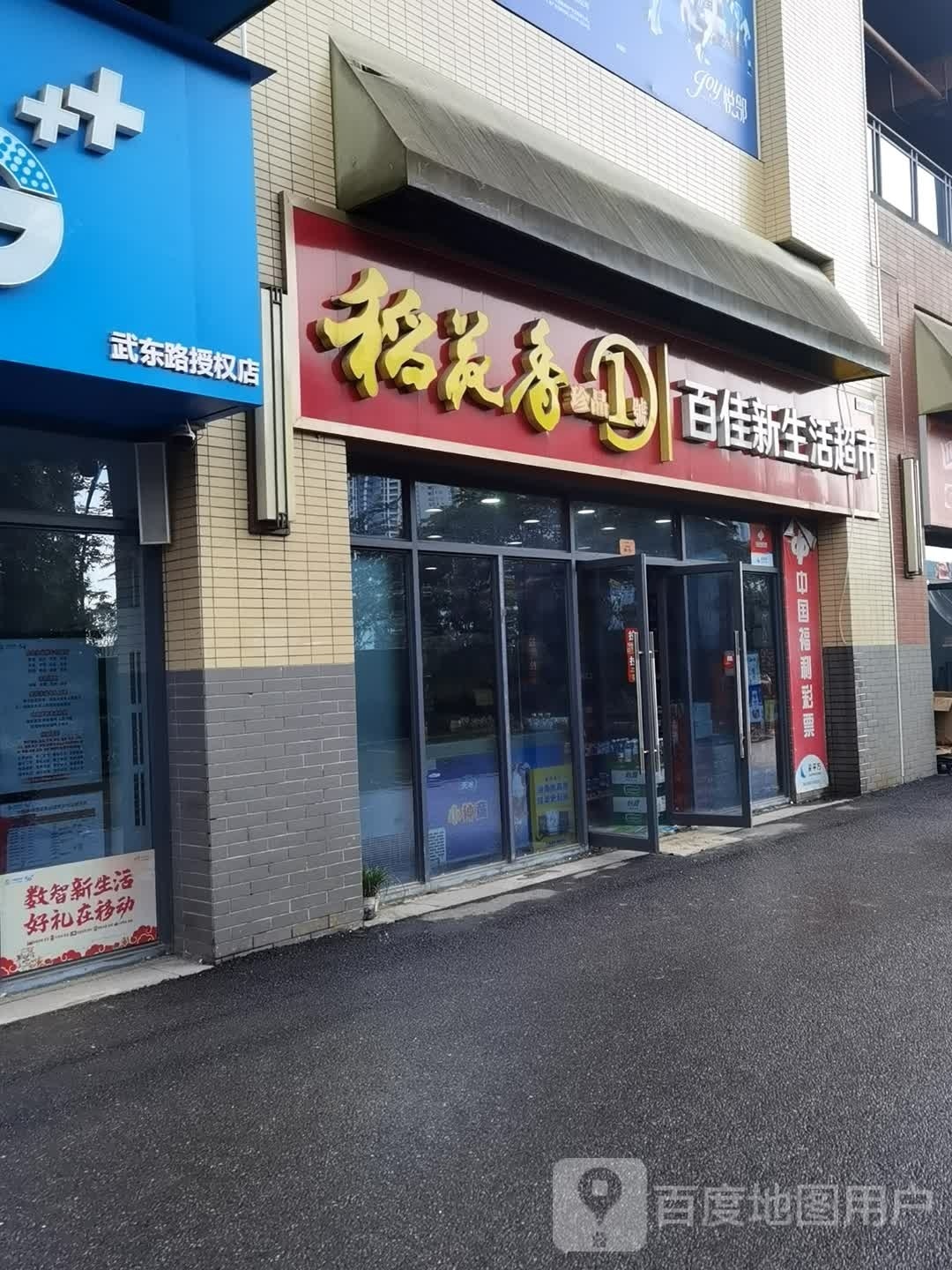 百佳新生活超市