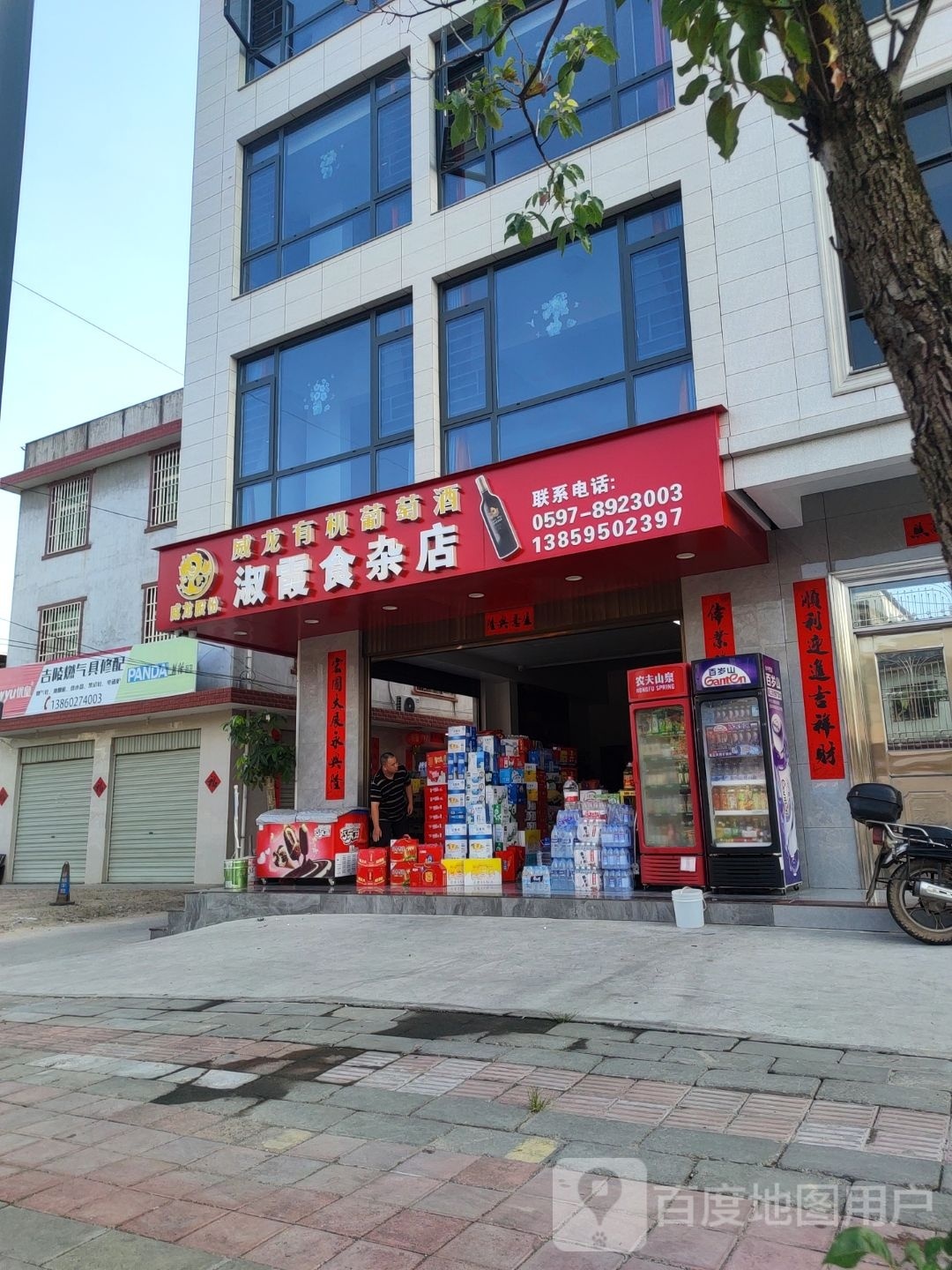 淑霞食杂店