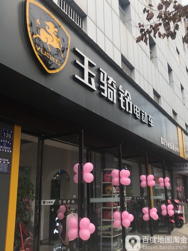 玉骑铃电冻车(文化路店)