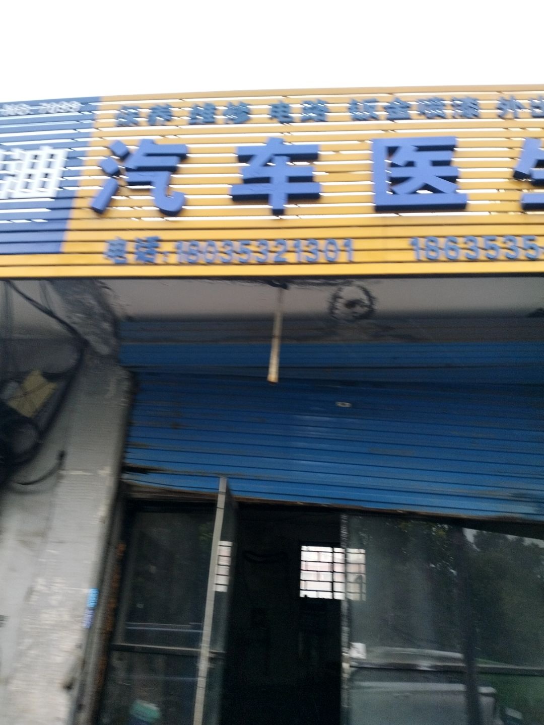 汽车医生