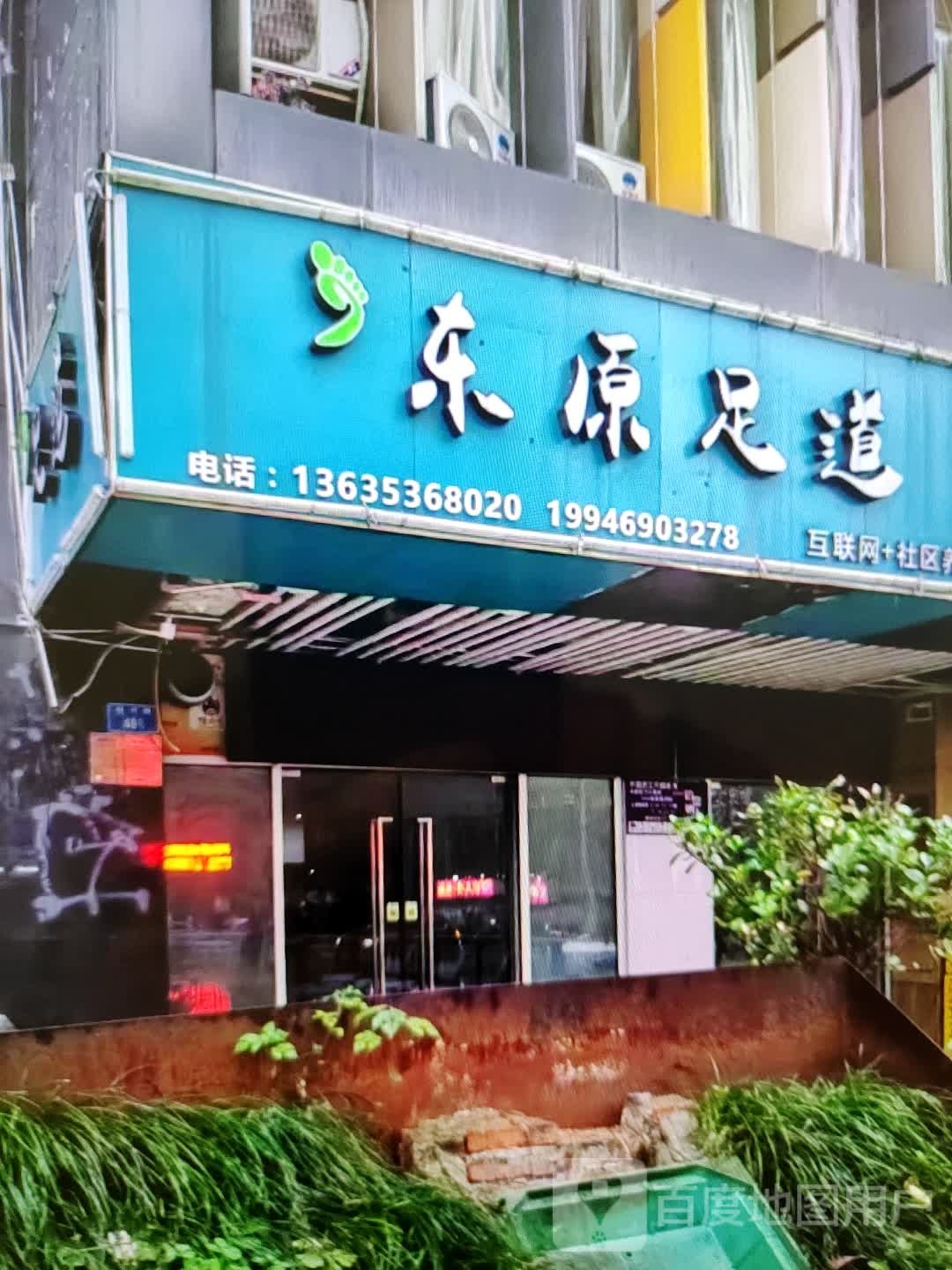 崦原临道足东(香巴拉商业广场店)