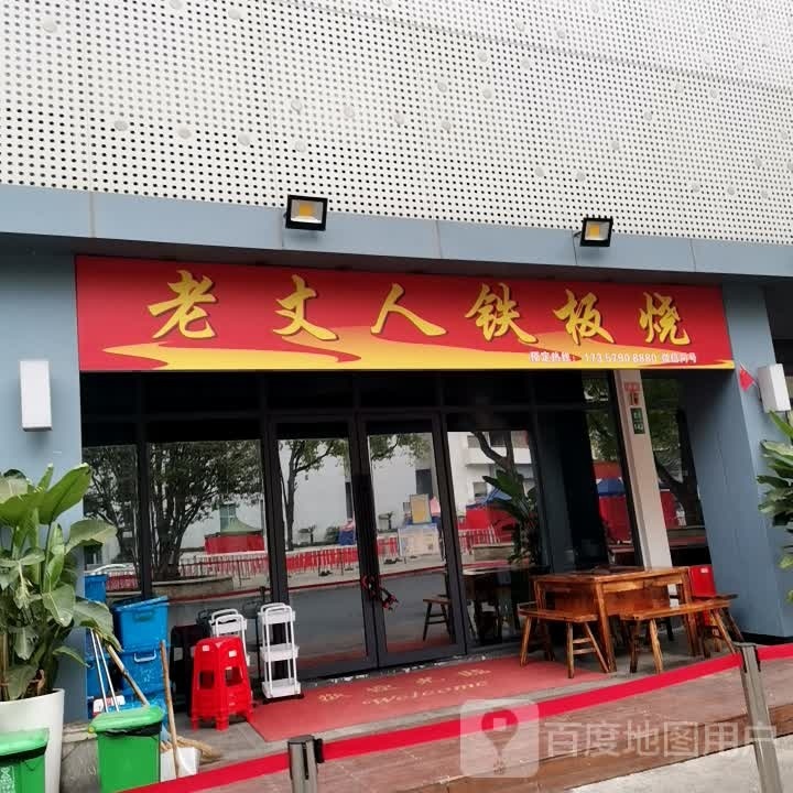 老丈人铁板烧