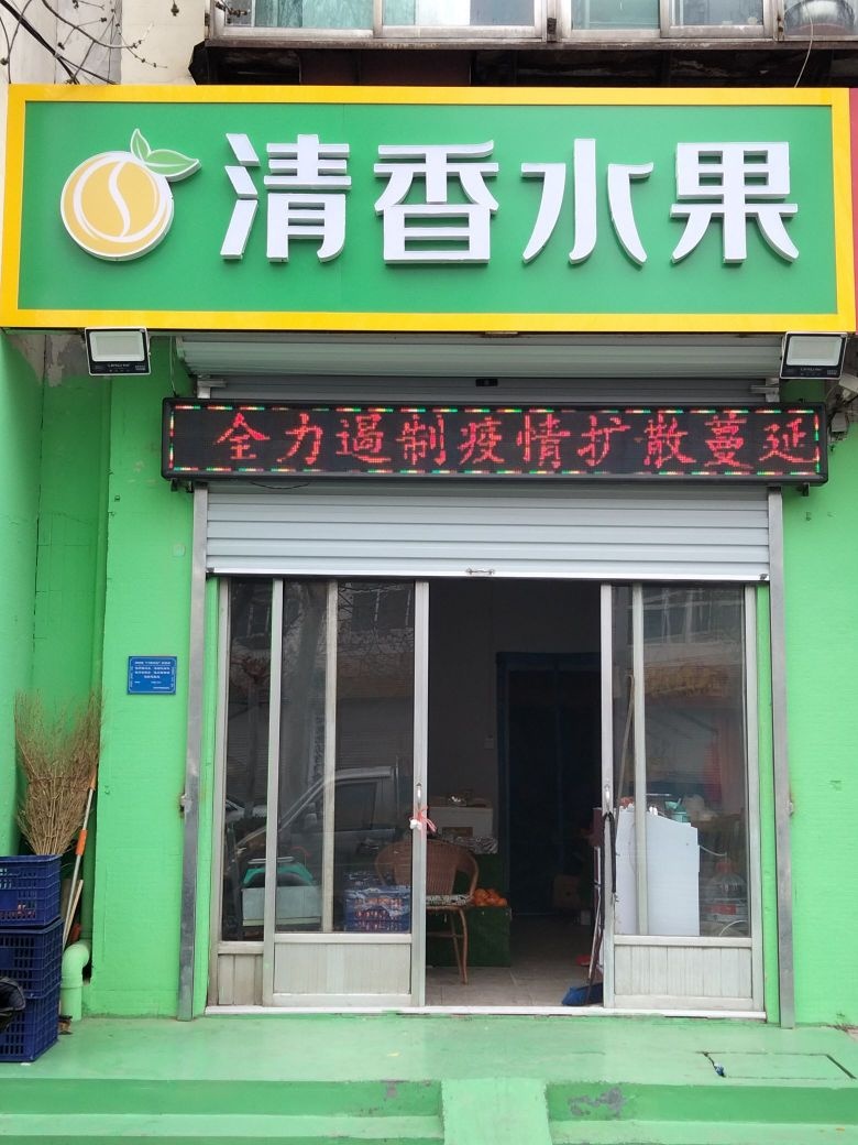 清香水果