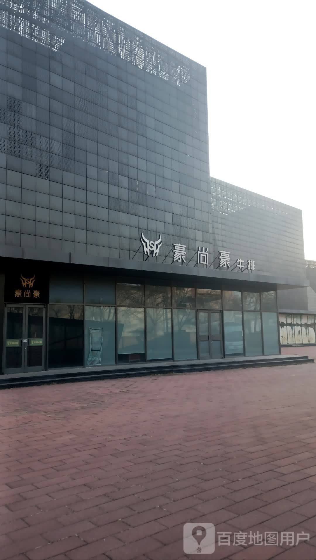 豪尚豪牛排