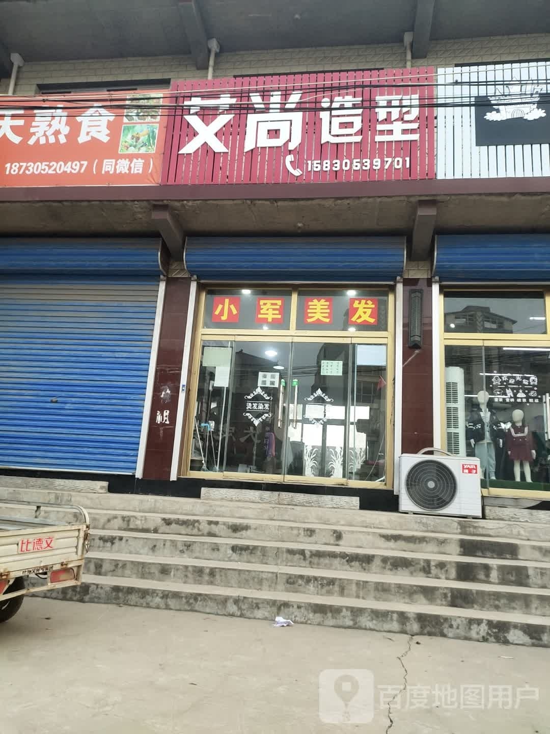 艾尚号造型(邱柳线店)