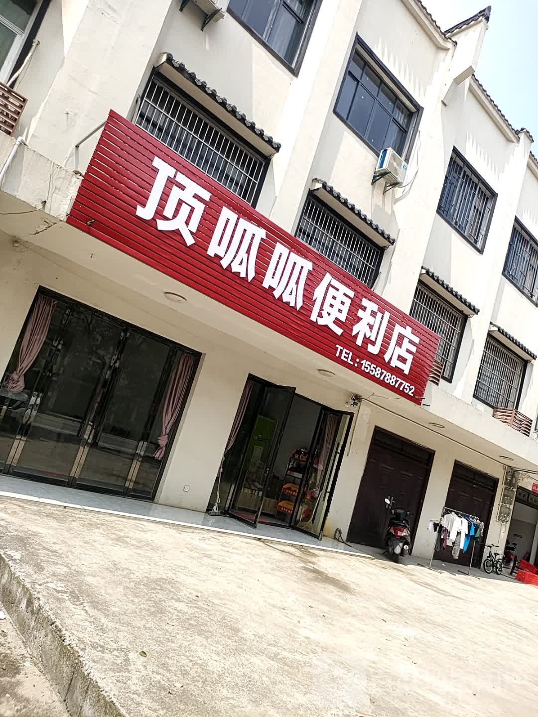 顶呱呱便利店