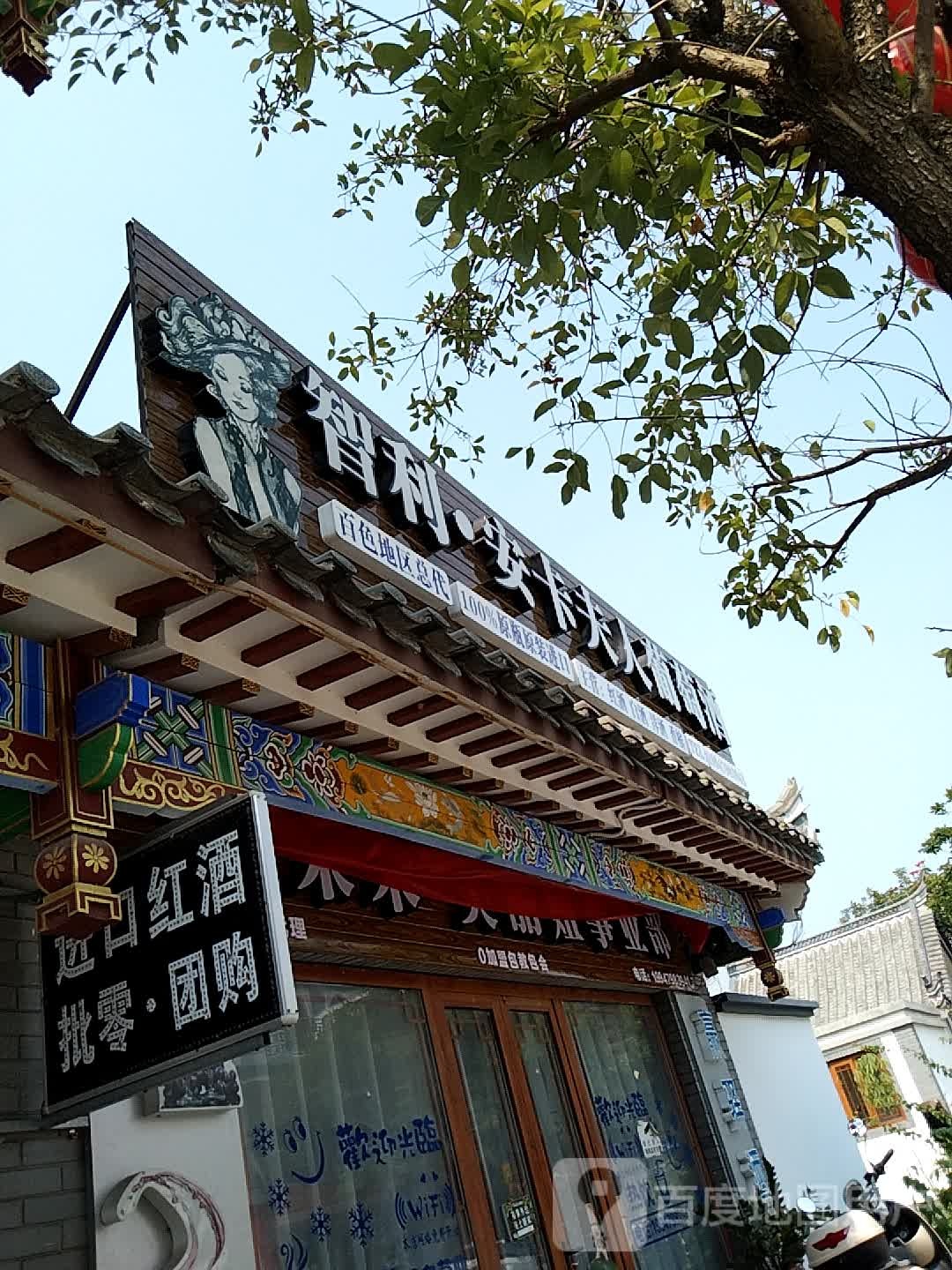 智利安卡夫人葡萄酒