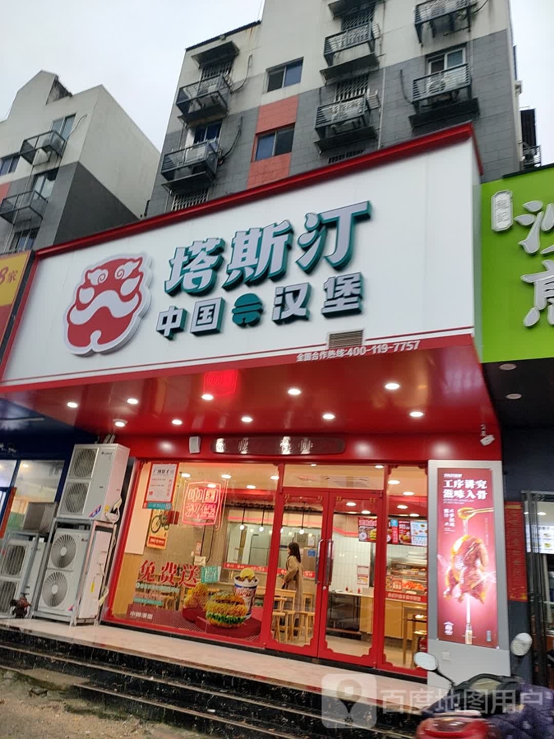 塔斯汀中国汉堡一中)(庐山南路店)