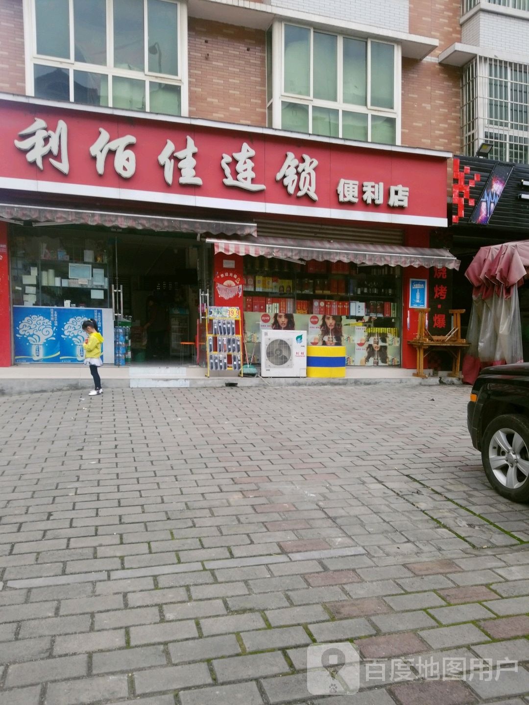 利佰佳廉锁便利店